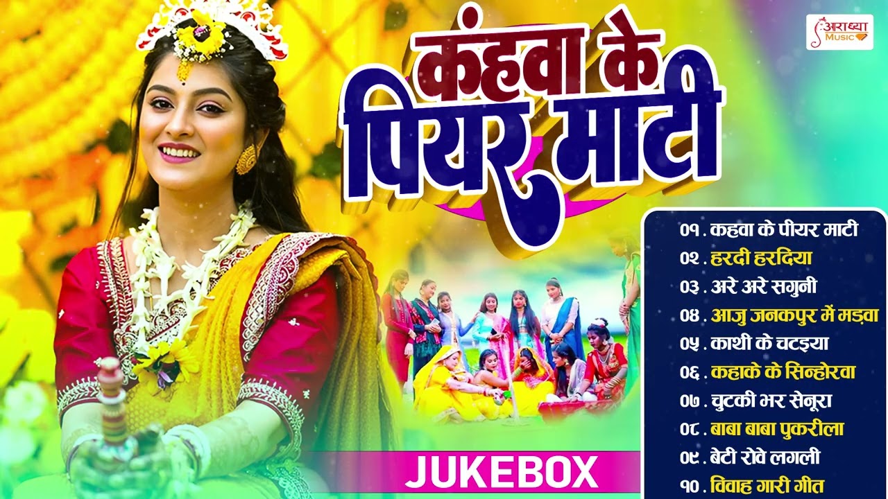 शुभ विवाह | विवाह गीत | पारम्परिक शादी गीत | Vivah Geet | Paramparik Shadi Vivah Geet