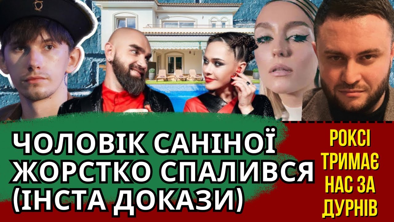 САНІНА,БУТУРЛАКІН, БЕБКО І ВІЛА В ІСПАНІЇ (ДОКАЗИ), ROXOLANA, ALYONA ALYONA