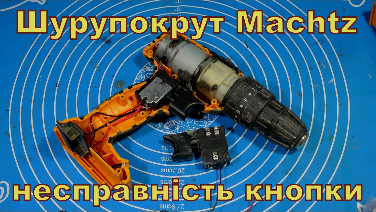 Шурупокрут Мachtz, несправність кнопки.