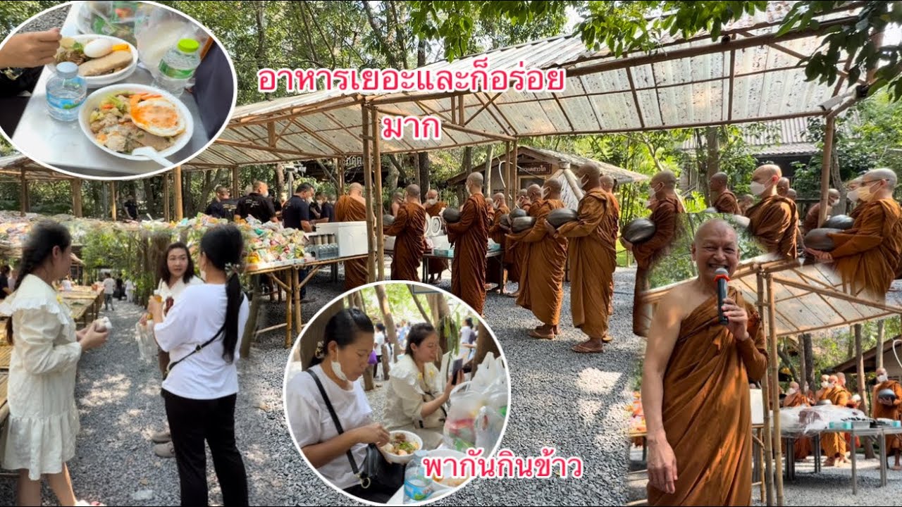 กินข้าววัดอร่อยมากอาหารก็เยอะทุกๆคนก็เป็นระเบียบมากการ￼แบ่งปันทั่วถึง🙏/ກິນເຂົ້າວັດແຊບໆຂອງກິນກະຫລາຍໆ