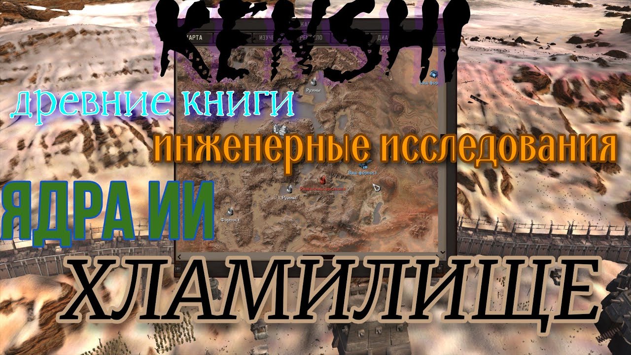 Где найти древние книги , инженерные исследования , ядра ИИ . ХЛАМИЛИЩЕ Kenshi . Гайд .