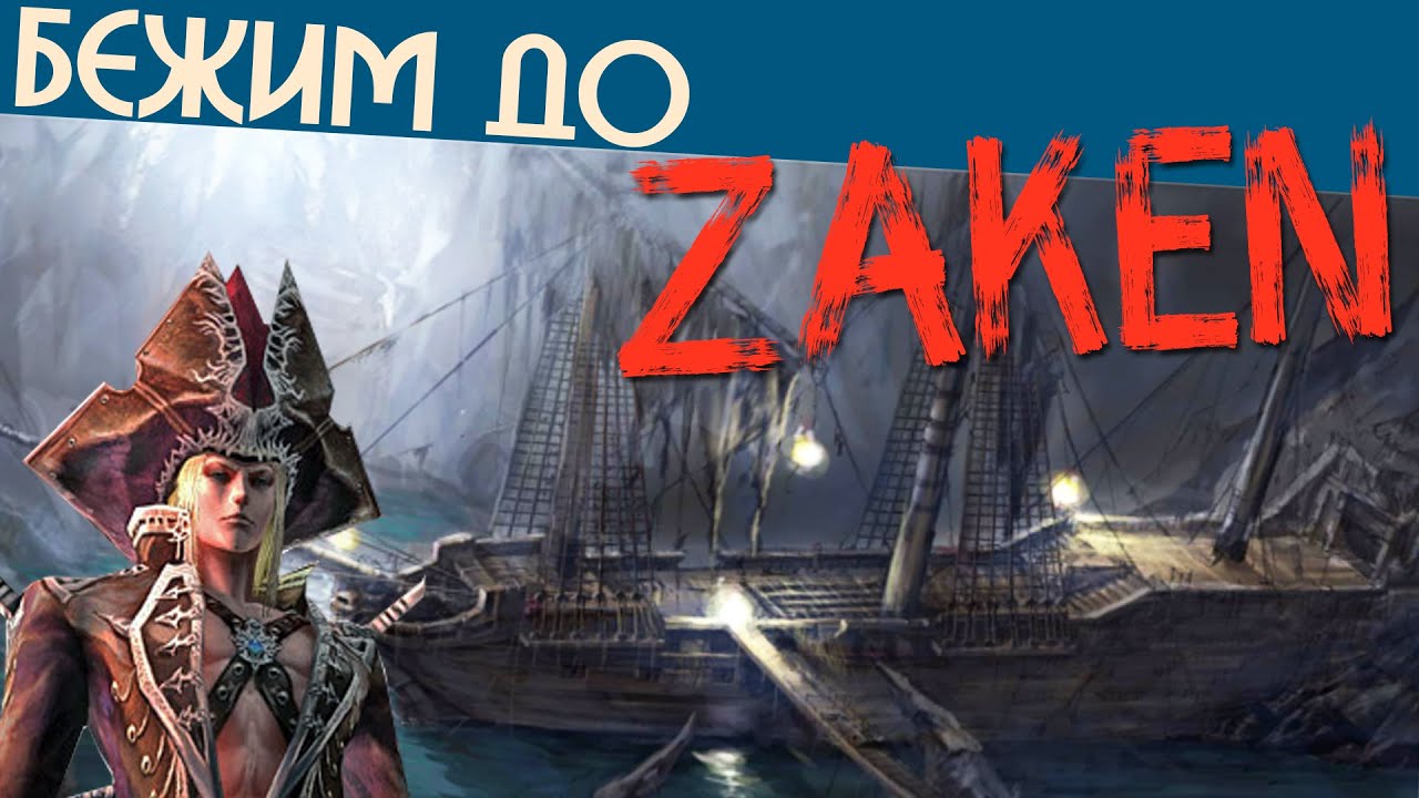 Дорога к Закену \ How to find Zaken