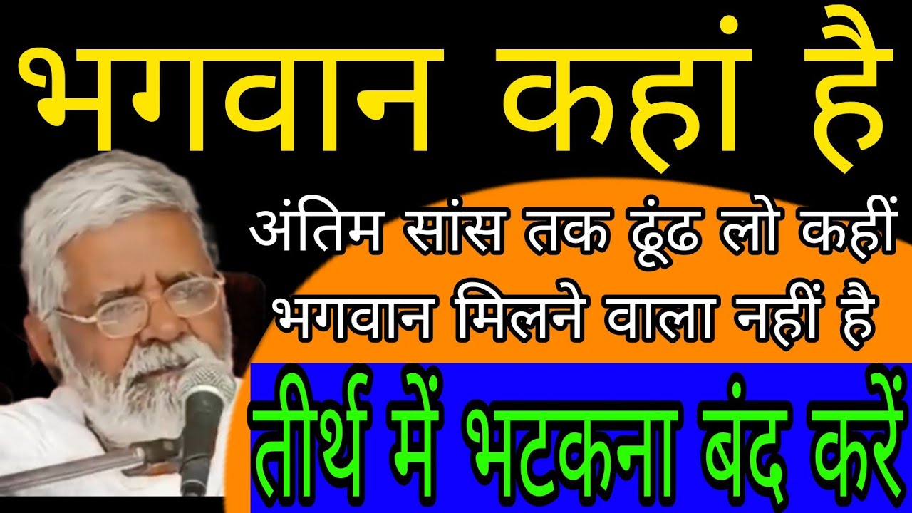 भगवान कहां है, अंतिम सांस तक ढूंढ लो कहीं भगवान मिलने वाला नहीं है👌 संत श्री रमाशंकर साहब जी