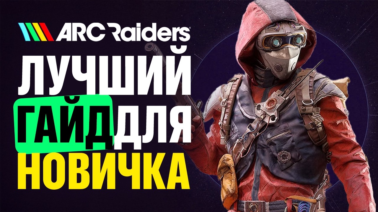 ARC Raiders САМЫЙ ЛУЧШИЙ Гайд для Новичков