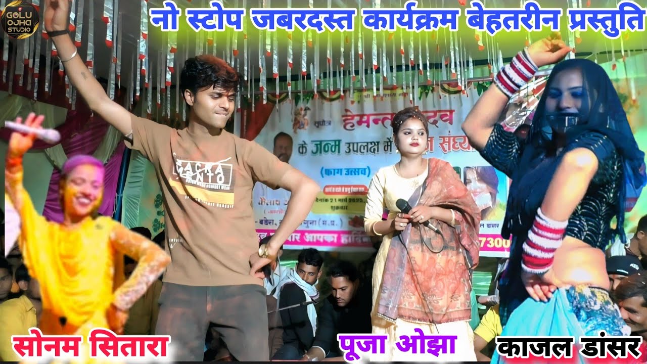 गोलू ओझा / सोनम सितारा / पूजा ओझा / काजल डांसर / नो स्टोप जबरदस्त प्रस्तुति पब्लिक झूम उठीं