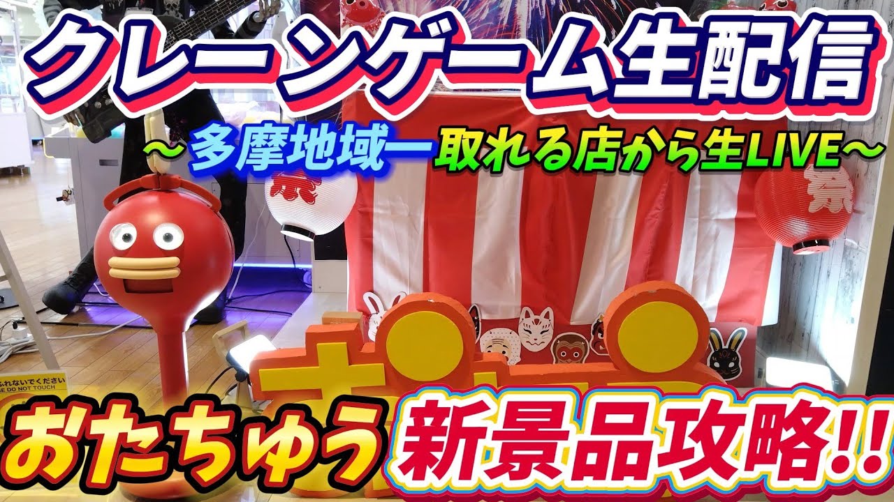 クレーンゲーム配信！おたちゅう相模原店で新景品乱獲LIVE(仮)！