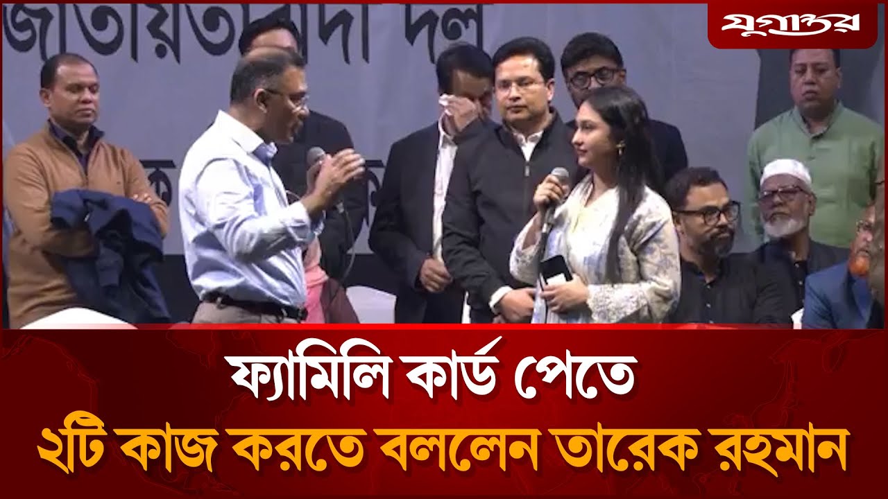 ফ্যামিলি কার্ড পেতে  যে কাজ করতে বললেন তারেক রহমান | Family Card | Tarique Rahman | Jugantor