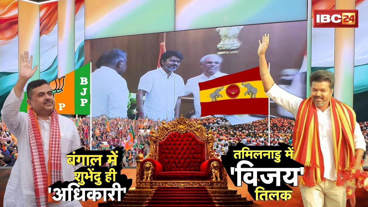 Election Results 2026: Major upsets from Bengal to Tamil Nadu! The biggest political picture of t...