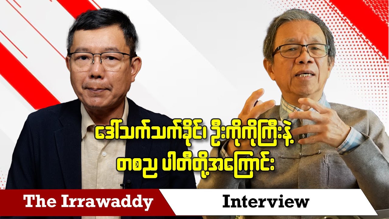 ဒေါ်သက်သက်ခိုင်၊ ဦးကိုကိုကြီးနှင့် တစညပါတီတို့အကြောင်း (ရုပ်/သံ)