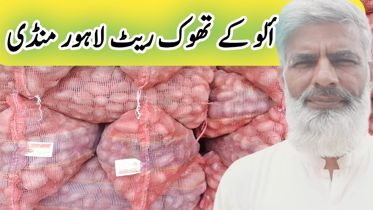 Potato price in lahore sabzi mandi | today rates of aloo | الو کی موجودہ قیمت | Murad Ali Rehmani