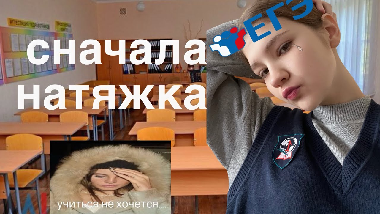 ВЛОГ-ВЫЖИВАНИЕ в 11 классе, ЕГЭ, сдаю зачет, КАК я аттестовалась и уехала в екб (но сначала натяжка)
