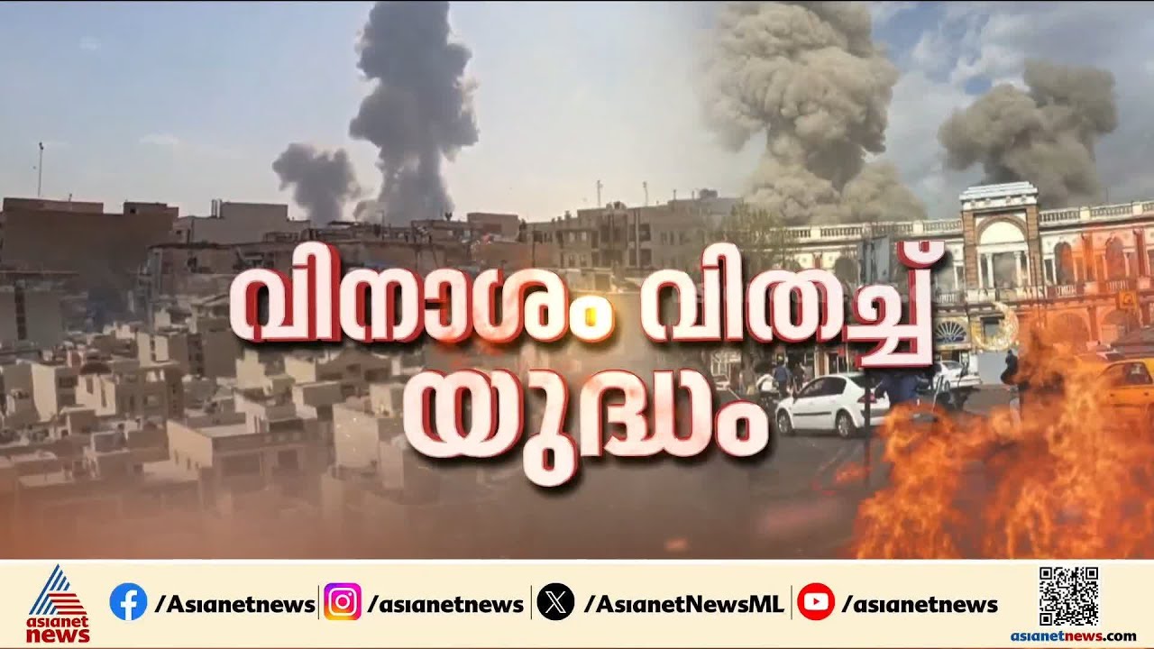 ഇറാന്‍ - ഇസ്രയേല്‍ സംഘര്‍ഷം; ഇറാനിലെ സ്കൂളിലെ ആക്രമണത്തില്‍ മരണം 51 ആയി