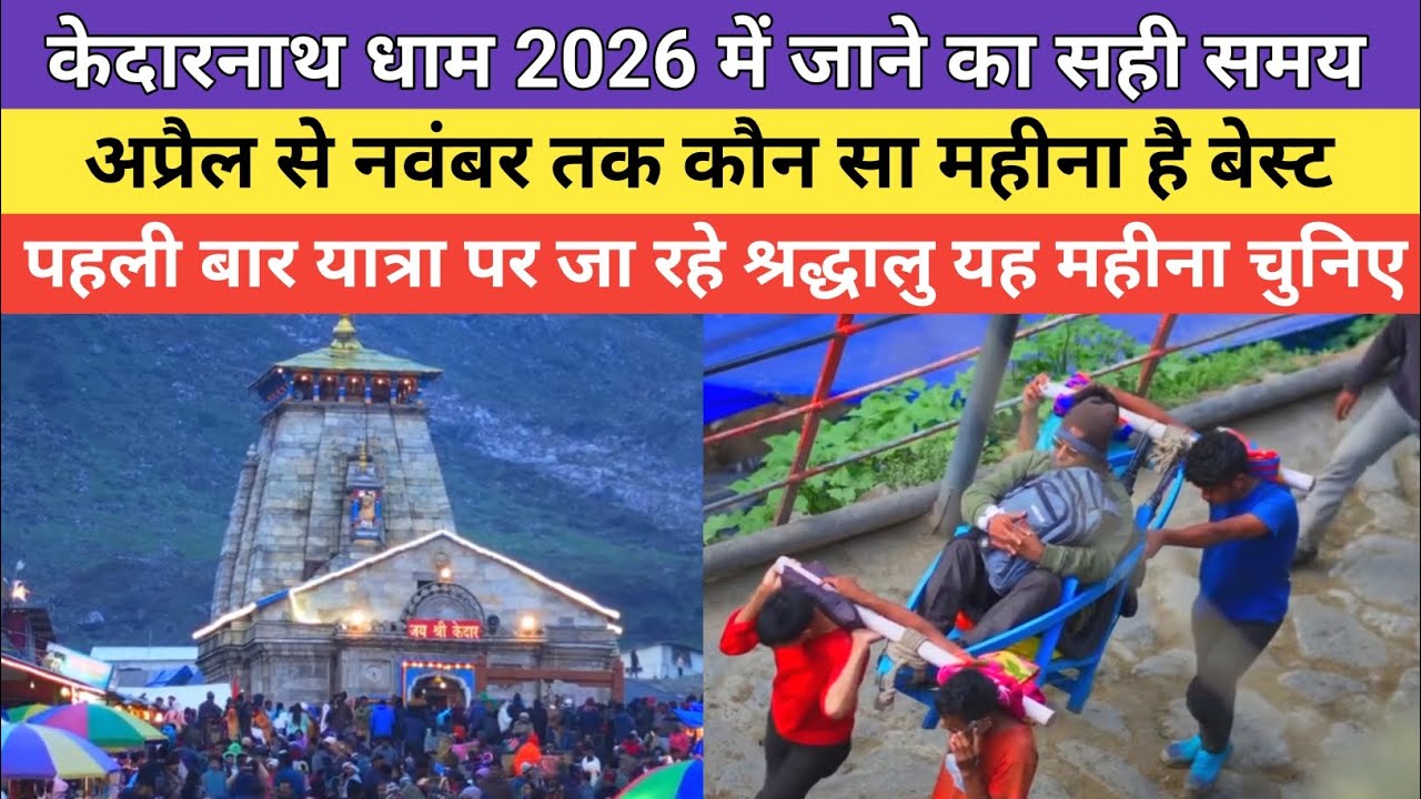 Kedarnath yatra latest update 2026 | केदारनाथ धाम 2026 में जाने का सही समय | 