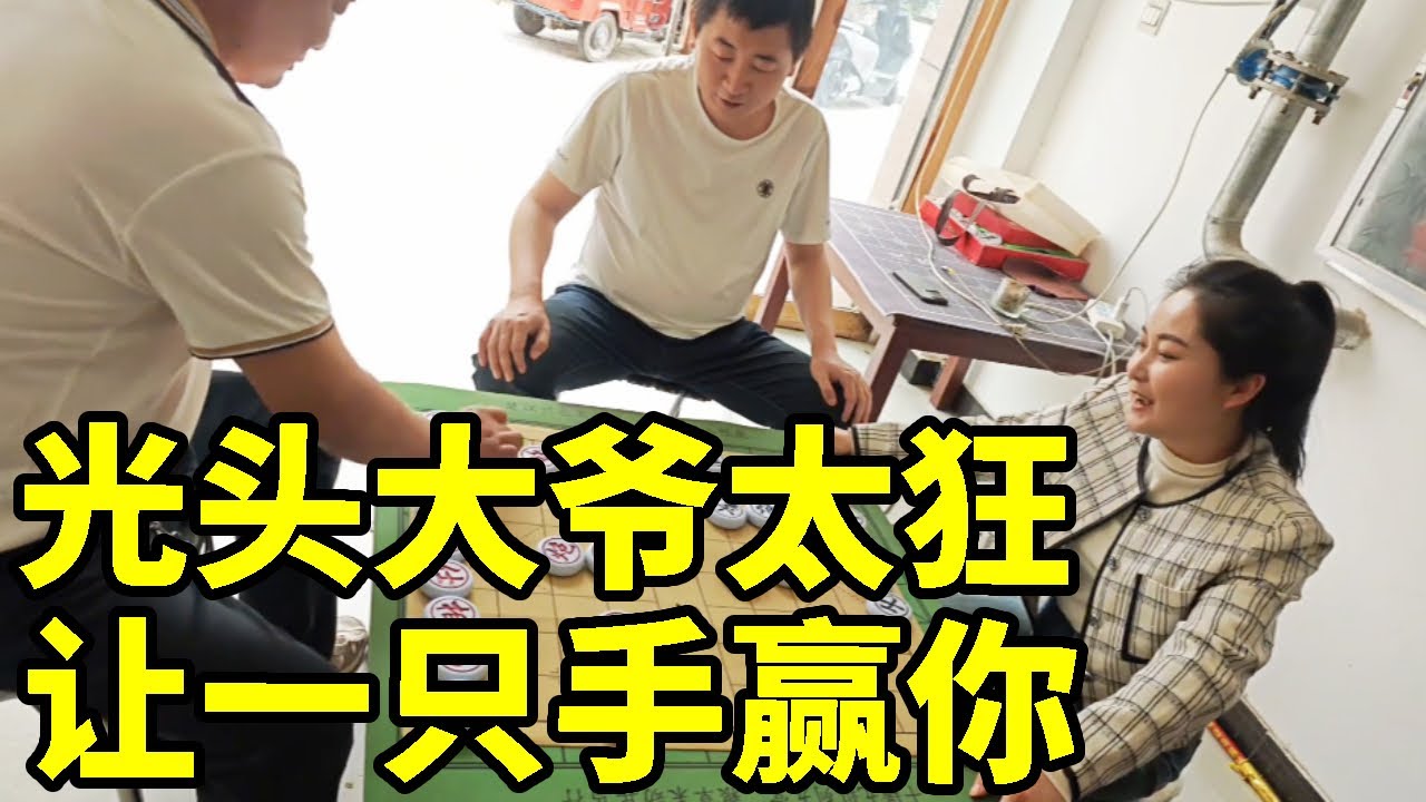 光头大爷太狂，放出狠话让一只手赢你，多炮多三兵都赢不了！【象棋八妹】