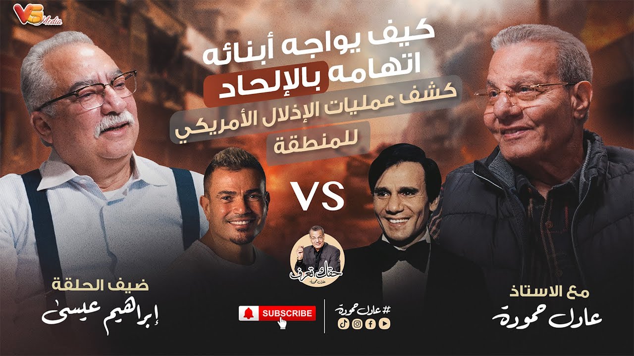 Adel Hamouda Podcast - Ibrahim Issa | ابراهيم عيسى - افضل عمرو دياب عن عبد الحليم حافظ؟ - عادل حمودة