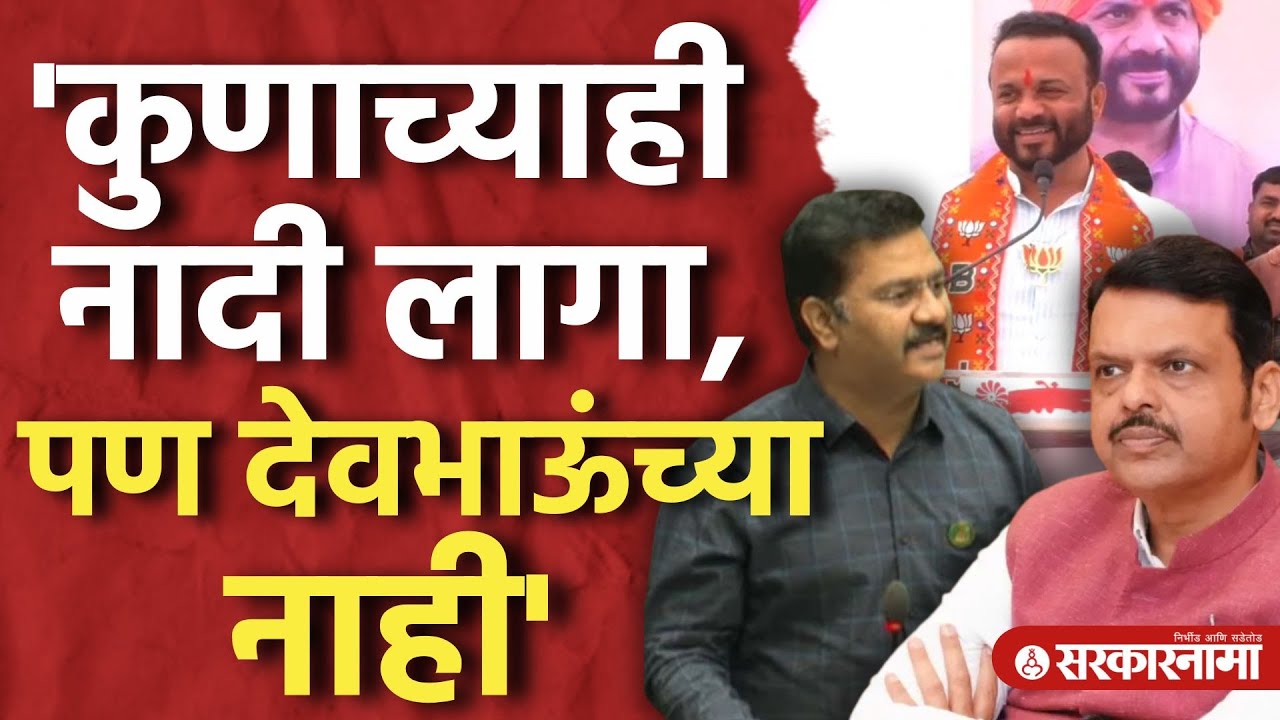 'कुणाच्याही नादी लागा, पण देवभाऊंचा नाही' Jaykumar Gore यांचा Abhijit Patil यांना इशारा। Pandharpur