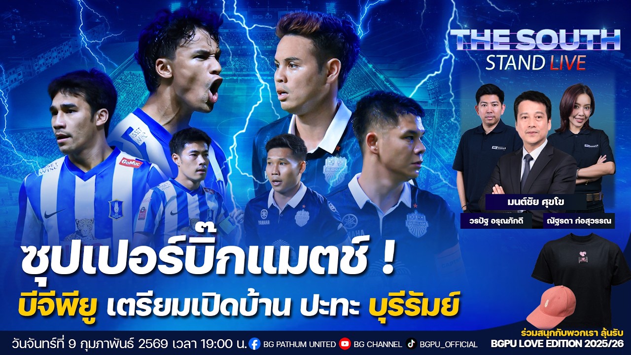 The South Stand (Live) 09-02-69 : ซุปเปอร์บิ๊กแมตช์  บีจีพียู เตรียมเปิดบ้าน ปะทะ บุรีรัมย์