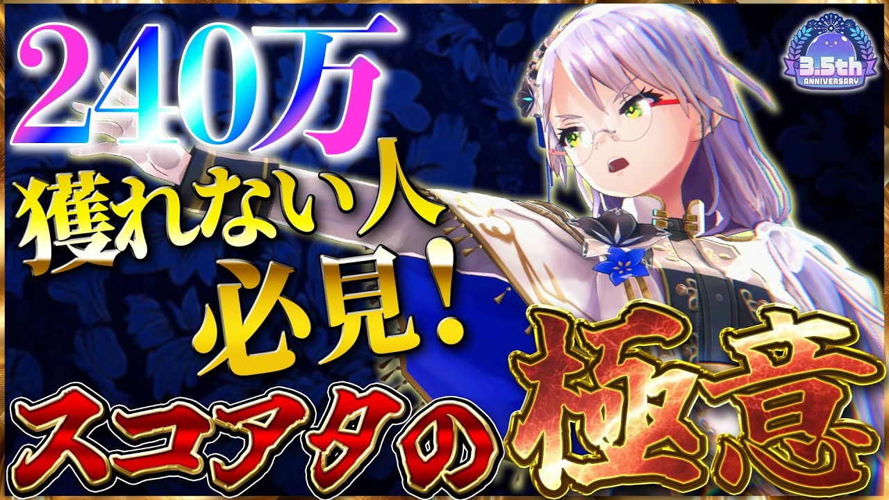 【ヘブバン】スコアアタック240万獲れない人必見！スコアタの極意を授けましょう！【ヘブンバーンズレッド】【heaven burns red】