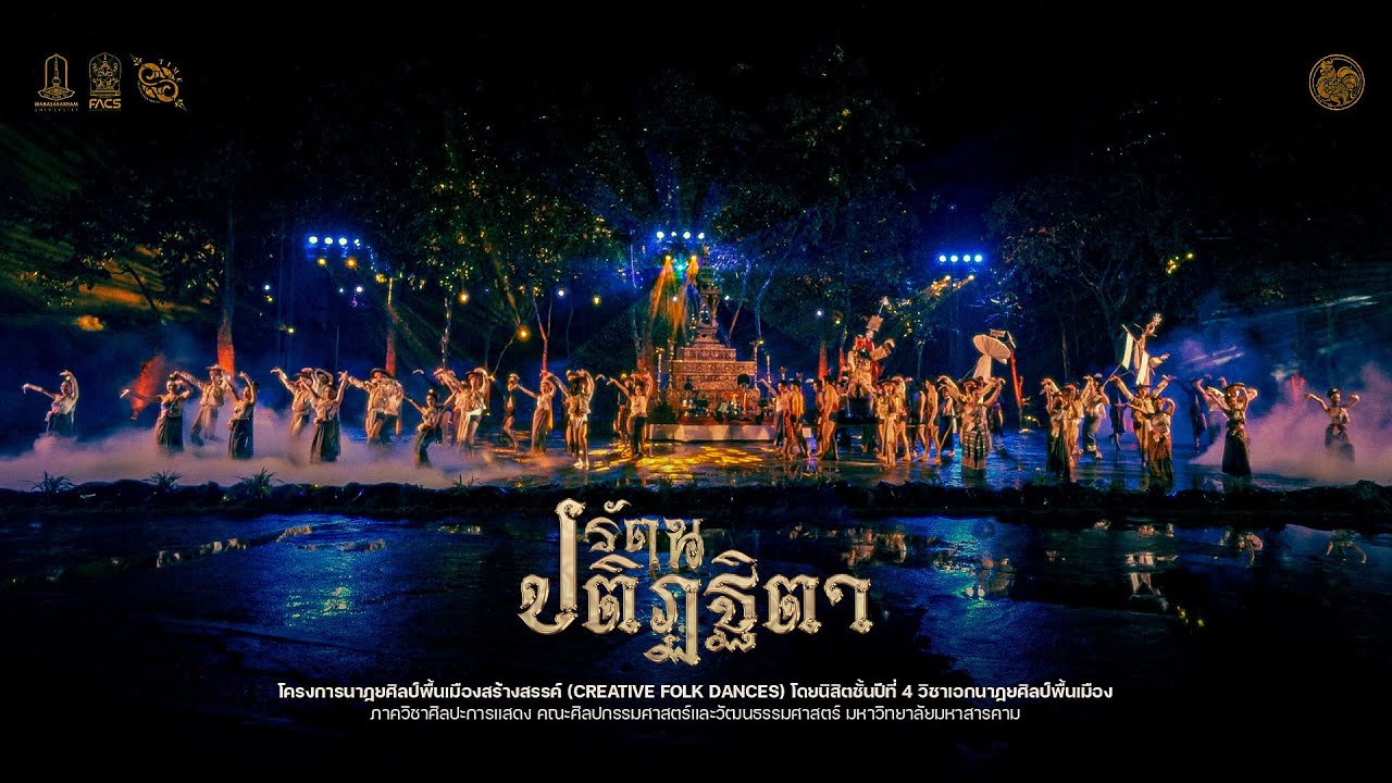 รัตนปติฏฐิตา | มหาวิทยาลัยมหาสารคาม [ Center Cam ]