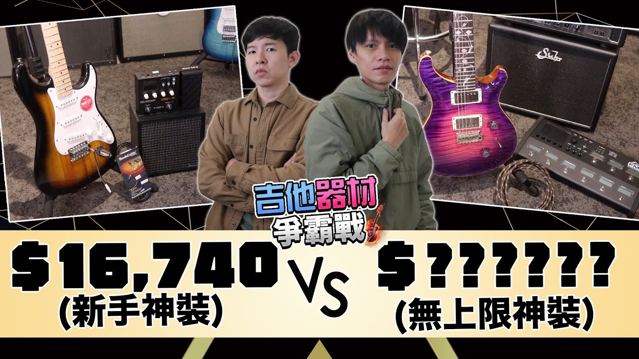 新手吉他套裝對決超過六位數頂級吉他神裝「吉他器材爭霸戰-神裝對決上集」｜金賢講
