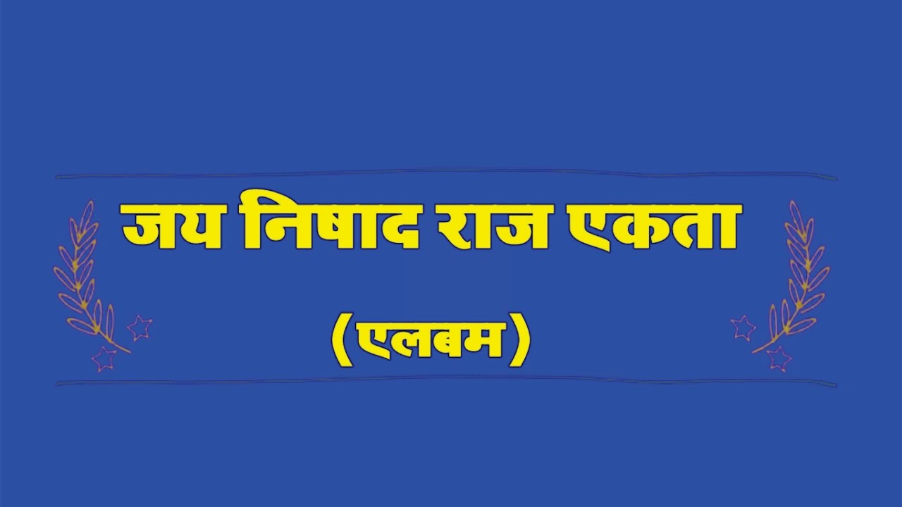 Jai Nishad Raj । जय निषाद राज एकता बिरहा एलबम (फुल)