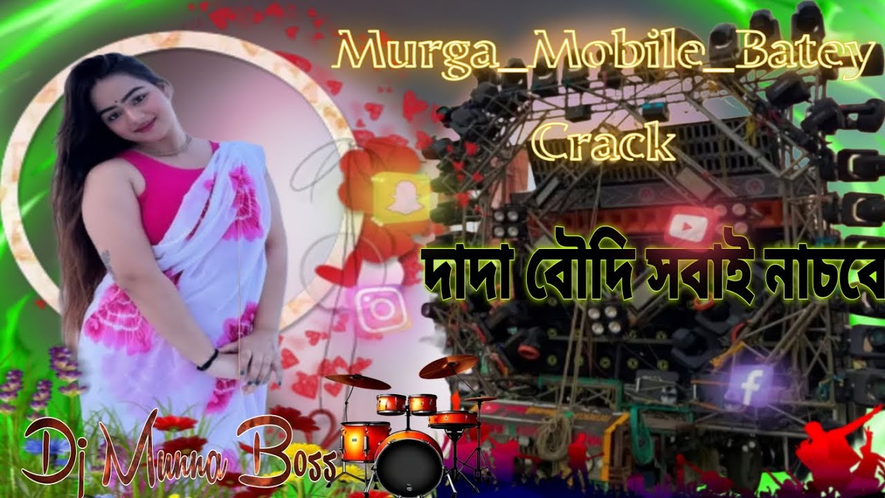 মুরগা মোবাইল বলে।Murga_Mobile_Batey  Crack new road show2026Mix😈 Dj Munna Boss 🖤