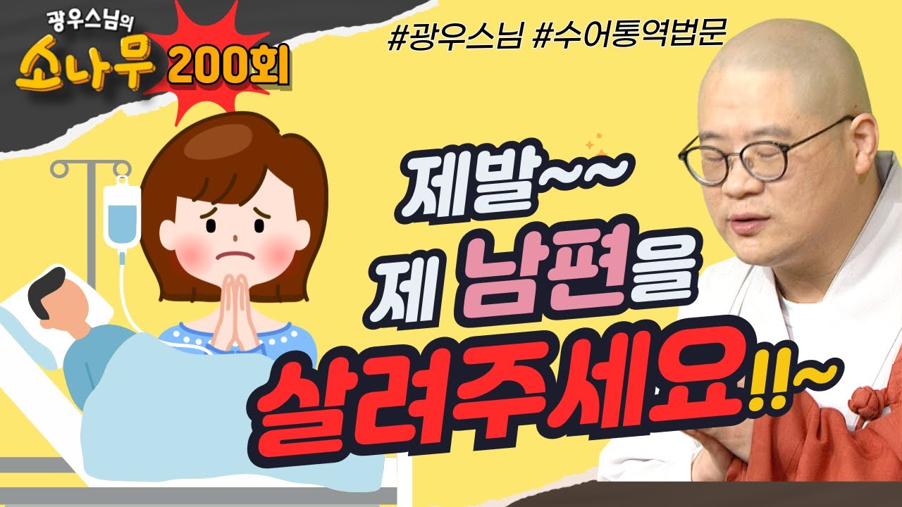 제발 제 남편을 살려주세요 [광우스님의 소나무 200회 전체영상]#광우스님#불교#스님법문