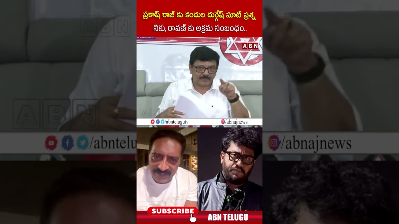 ప్రకాష్ రాజ్ కు కందుల దుర్గేష్ సూటి ప్రశ్న నీకు, రావణ్ కు అక్రమ సంబంధం.. #prakashraj #kanduladurgesh