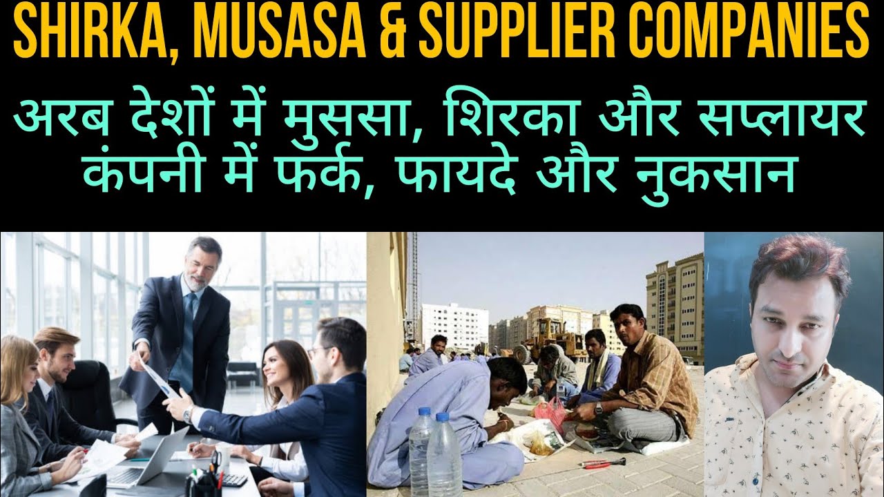 DIFFERENCE BETWEEN MUSASA, SHIRKA & SUPPLIER COMPANY - GULF JOBS - मुससा, शिरका और सप्लायर कंपनी JOB
