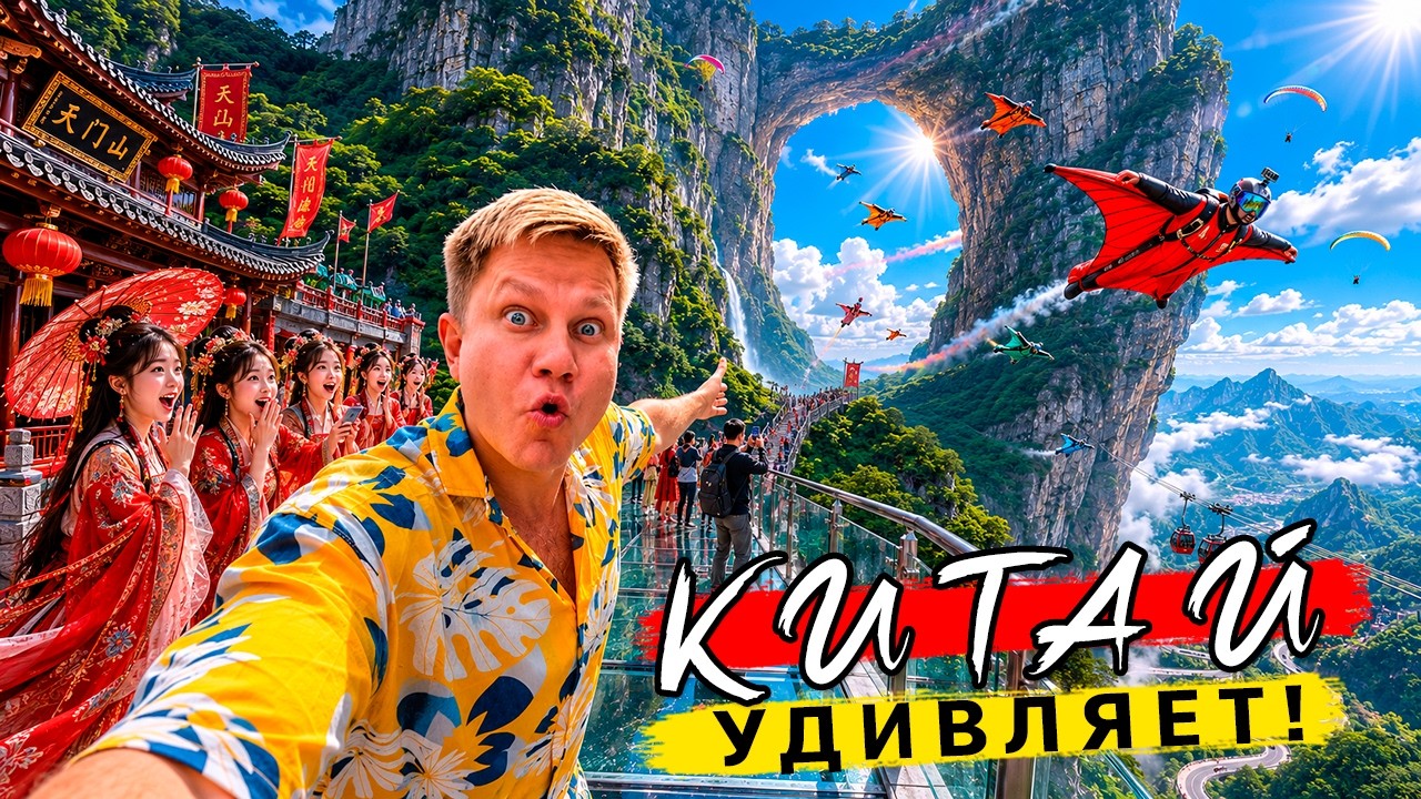 Китай 2026 - ПОРАЗИЛ! Восторг и ШOK от Чжанцзяцзе! ЦЕНЫ, маршрут, советы.
