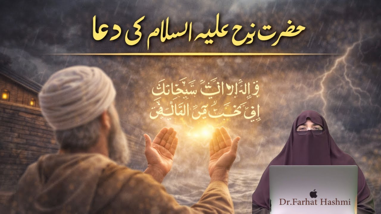 Hazrat Nooh A S Ki Dua | By Dr Farhat Hashmi