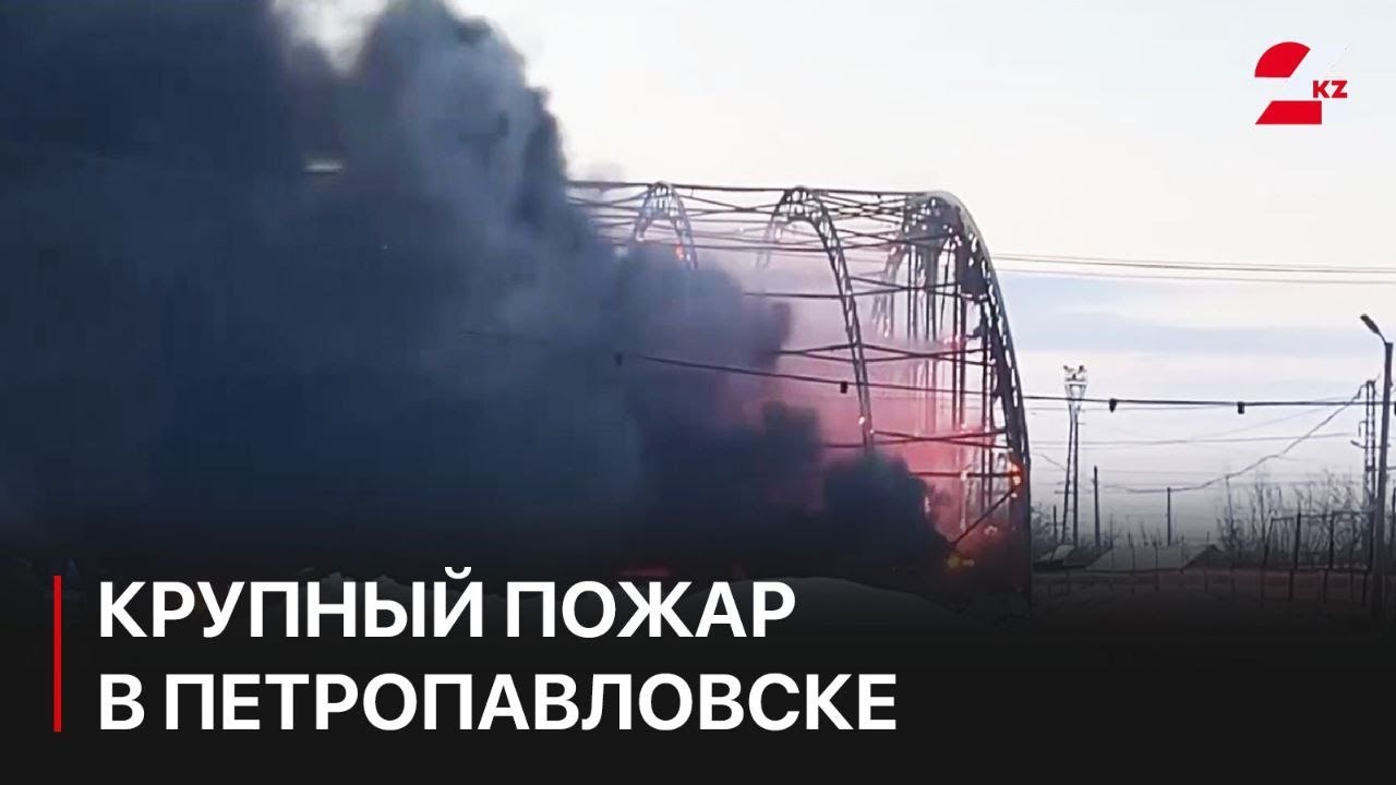 Крупный пожар произошел в Петропавловске