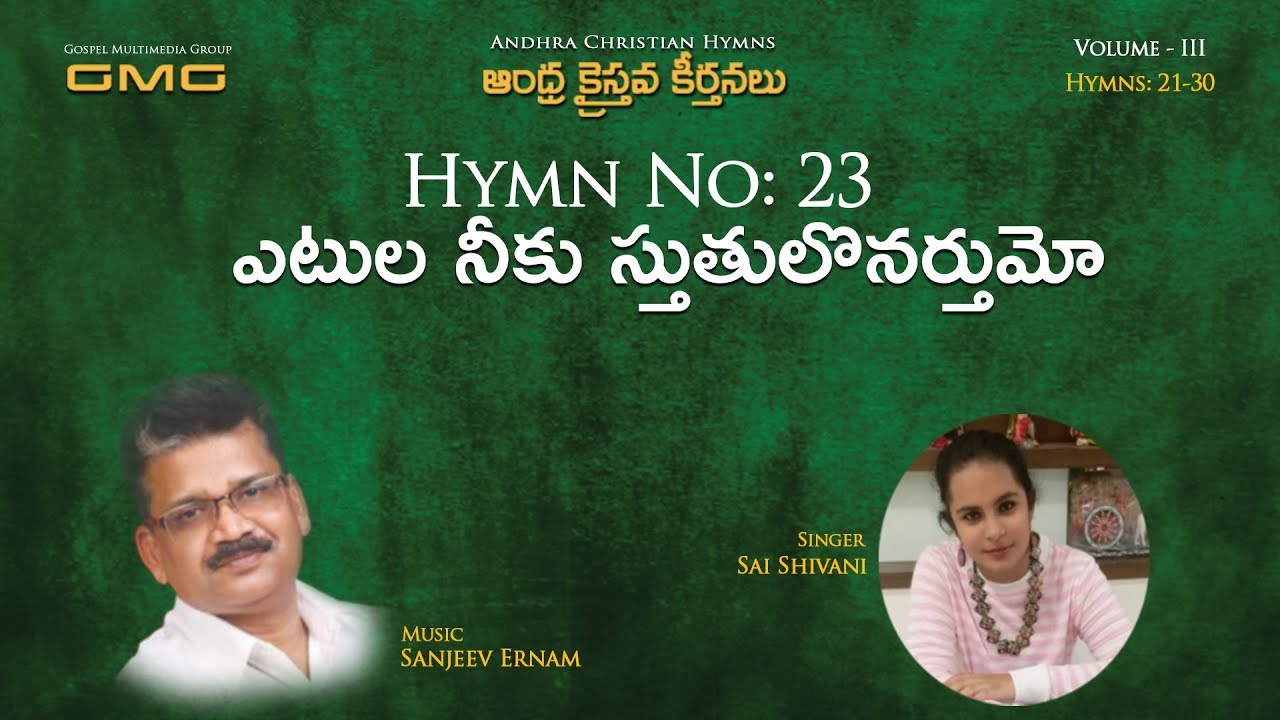 Hymn #23, Etulaneeku Stuthulonartumo - ఎటుల నీకు స్తుతులొనర్తుమో - Sai Shivani - Sanjeev Ernam.