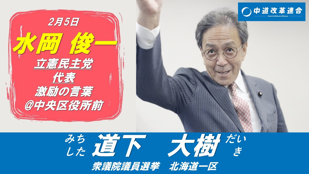 【道下大樹】水岡俊一 立憲民主党代表が来道！一緒に演説をしていただきました！【衆議院議員選挙／中道改革連合】