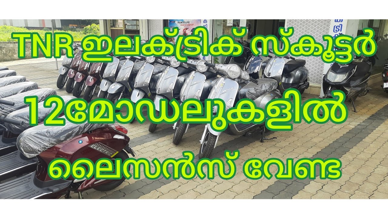 electric scooter TNR (ലൈസൻസ് വേണ്ടാത്ത 12മോഡൽ )