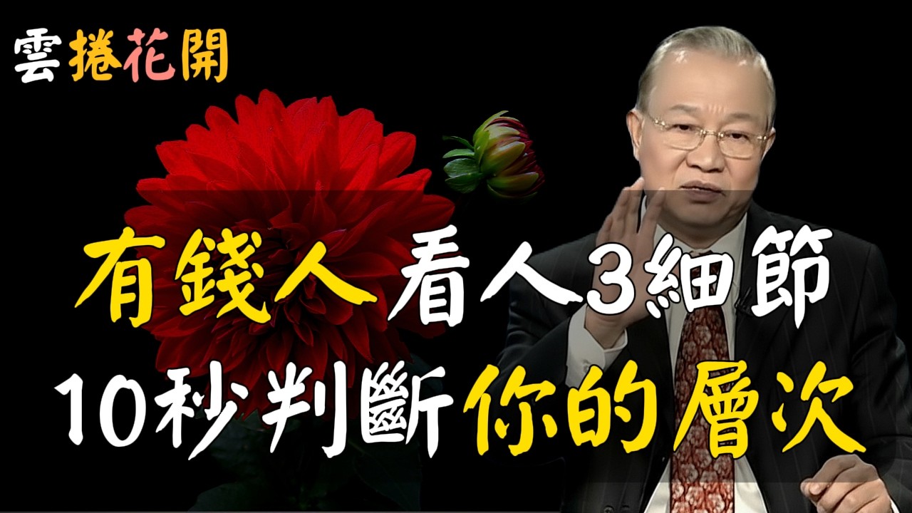 真正厲害的人，10秒就能看透你！只需10秒，你能看透任何人！高手10秒看透一個人，高手的世界，你只有這10秒機會！#心河渡口