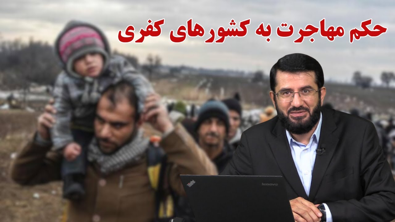 حکم مهاجرت به کشورهای کفری Ҳукми Муҳоҷират Ба Кишварҳои Куфр