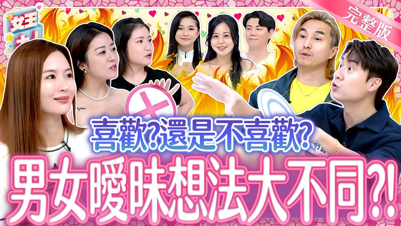 喜歡？還是不喜歡？男女曖昧想法大不同？！Have a crush or not? ｜《女王大人》7-18／20250716