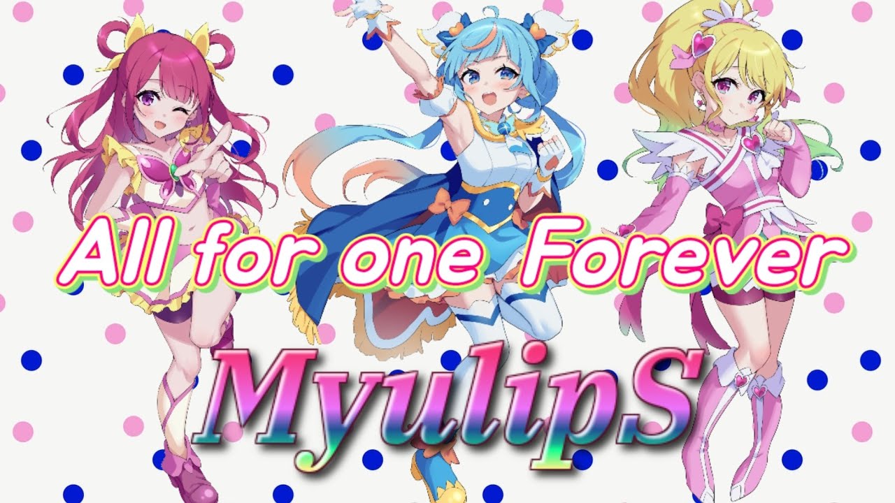 【プリキュア】All for one Forever【Ver.MyulipS】