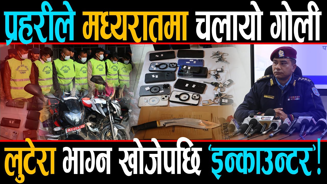 काठमाडौँ प्रहरीको 'टाइगर' अवतार, लुटपाट मच्चाउने ग्याङ समातियो, १० भाई लुटेराको सुरु भयो रुवाबासी!
