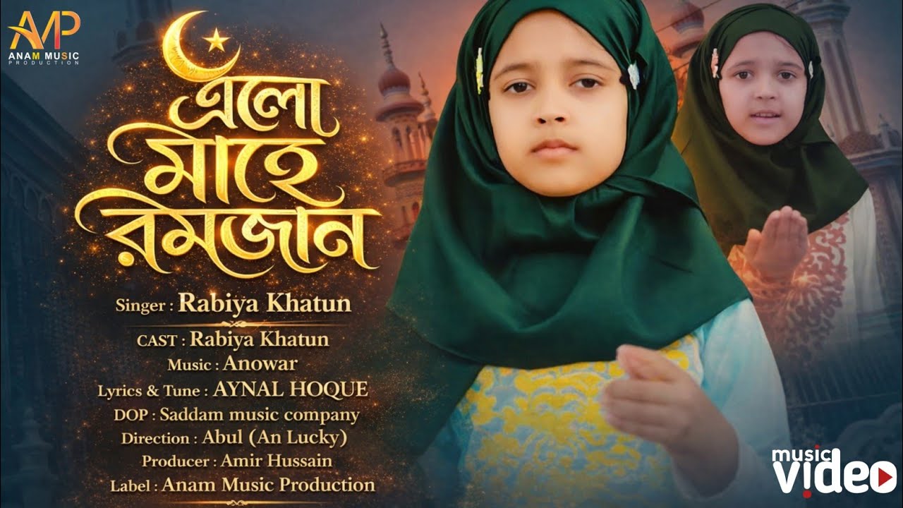 Elo Mahe Ramzan Song | আল্লাহ মেহেরবান গজল | ভাইরাল রাবিয়ার নতুন গজল | ramzan Mubarak song 