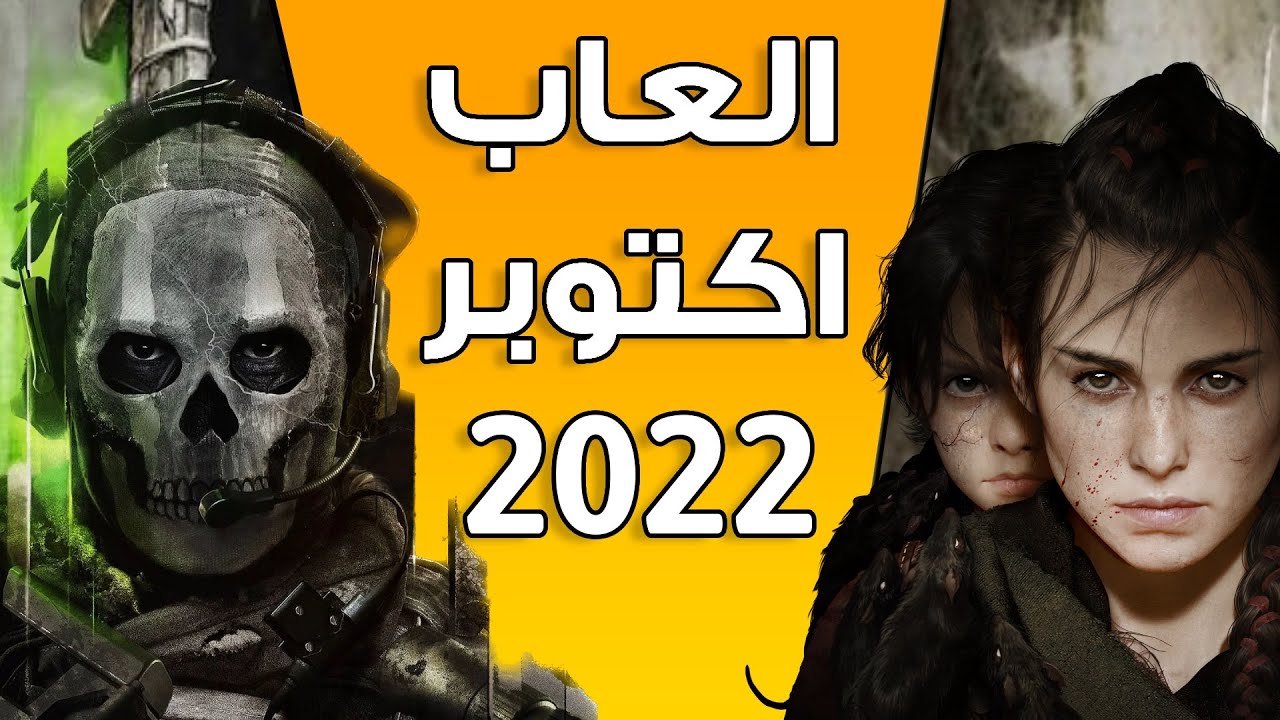 العاب شهر اكتوبر 2022 🫵🏻 14 لعبة
