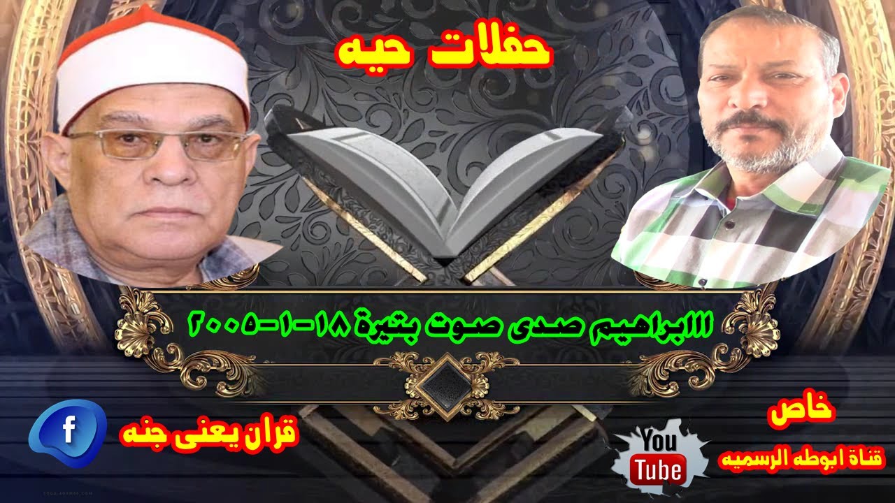 حفلات من زمان للشيخ محمد السلكاوى سورة ابراهيم صدى صوت بتيرة 18 1 2005 خاص لابوطه الرسميه