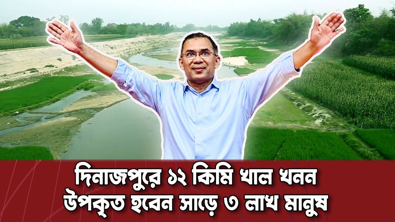 দিনাজপুর থেকে শুরু দেশব্যাপী খাল খনন । খরা ও জলাবদ্ধতার সমাধানে বড় উদ্যোগ প্রধানমন্ত্রীর|
