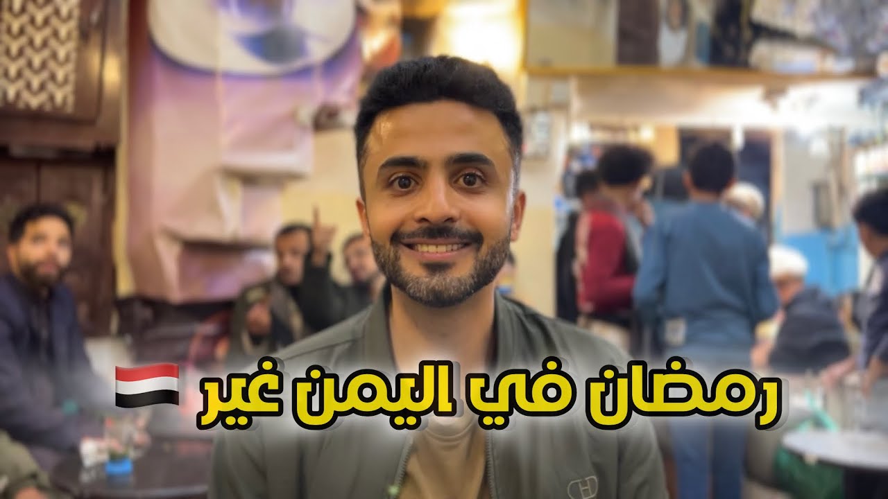 اجواء رمضان في اليمن في الاسواق الشعبية | مدينة إب القديمة في اليمن 🇾🇪