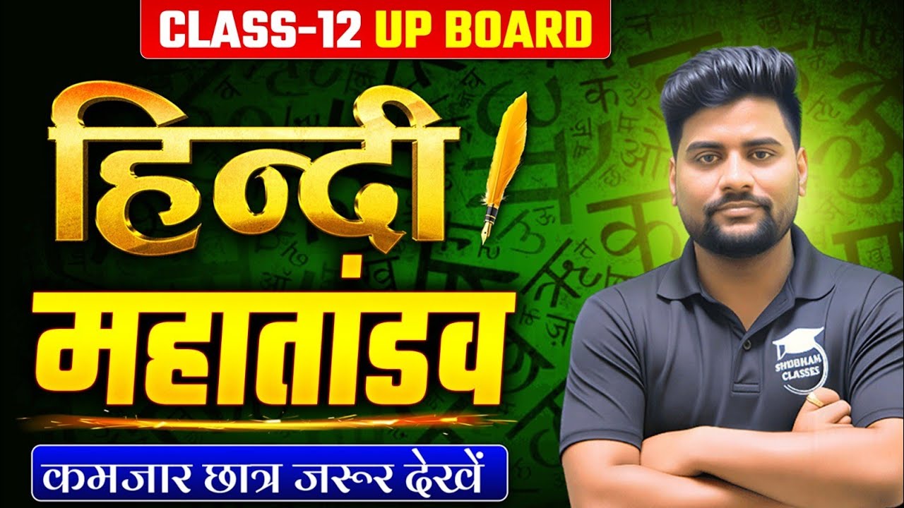 हिंदी अंतिम class🔥,/पूरी हिंदी मात्र 1 वीडियो में खत्म(100 में 100 पक्का)/12th hindi 24 Feb UP Board