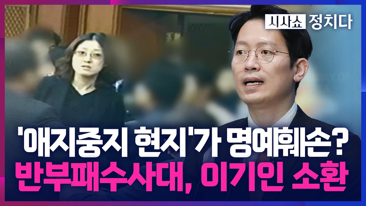 [시사쇼 정치다] 김현지 명예훼손 사건, 반부패수사대로 이첩… 이기인 