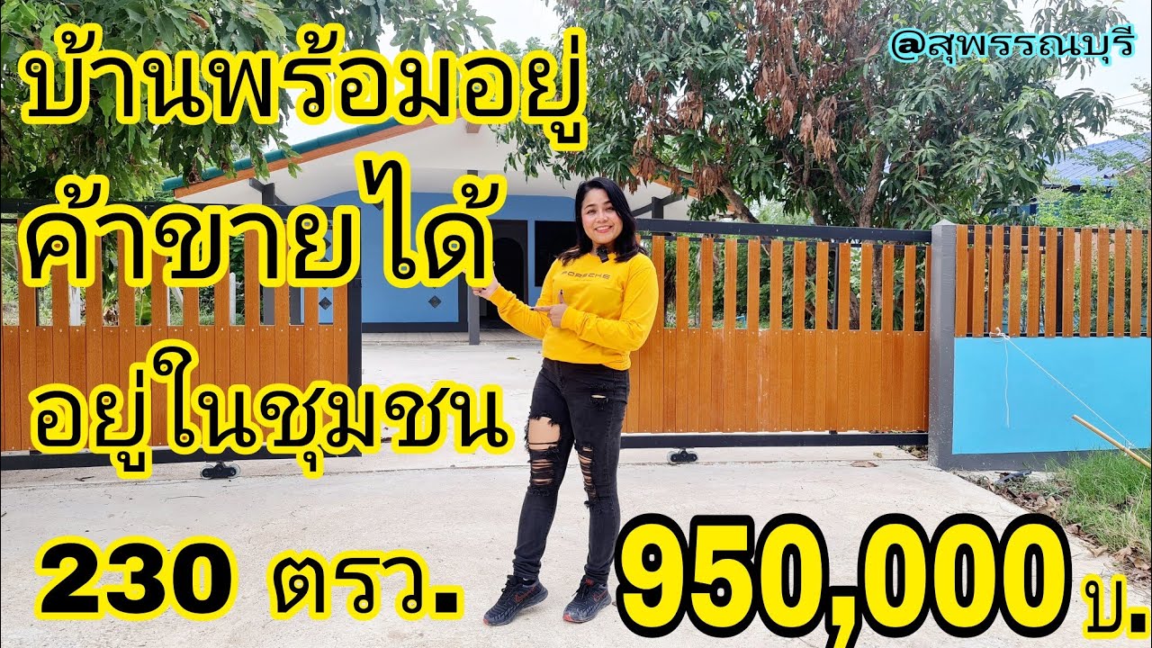 ที่ดินพร้อมบ้าน ✅️ทำเลดี ✅️ค้าขายได้ [EP.1049] #ราคาถูก อยู่ในชุมชน