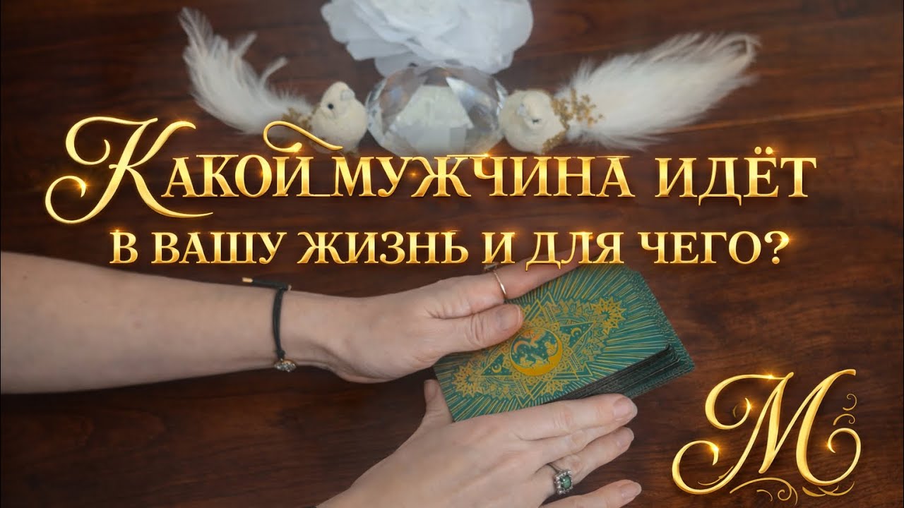 ❣️А ВЫ НЕ ЖДАЛИ ⁉️❣️💖💕Какой мужчина идет в вашу жизнь 💖💕И для чего⁉️🌹🌸