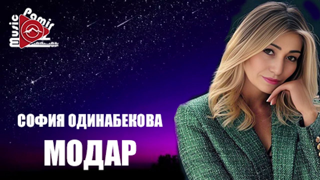 @STUDIO_PAMIR_MUSIC_ СОФИЯ ОДИНАБЕКОВА - МОДАР - 2024